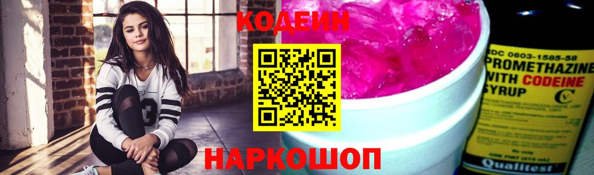 Кодеин Purple Drank Лабытнанги